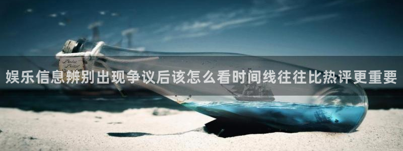 91吃瓜热门搜索:娱乐信息辨别出现争议后该怎么看时间线往往比热评更重要