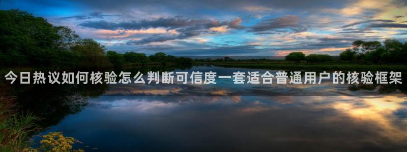 吃瓜今日事件:今日热议如何核验怎么判断可信度一套适合普通用户的核验框架