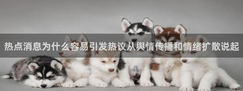 91吃瓜网页:热点消息为什么容易引发热议从舆情传播和情绪扩散说起