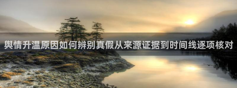 吃瓜今日资讯:舆情升温原因如何辨别真假从来源证据到时间线逐项核对