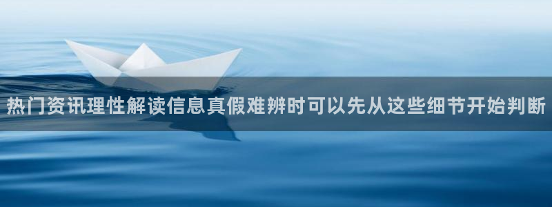 91吃瓜热门事件排行:热门资讯理性解读信息真假难辨时可以先从这些细节开始判断