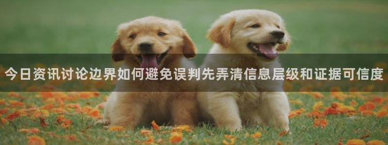 吃瓜最新地址入口:今日资讯讨论边界如何避免误判先弄清信息层级和证据可信度
