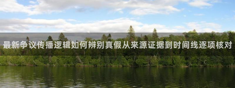 91吃瓜资讯大全:最新争议传播逻辑如何辨别真假从来源证据到时间线逐项核对