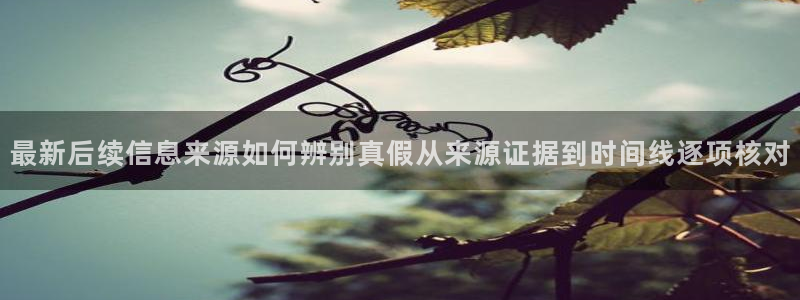 91吃瓜信息大全:最新后续信息来源如何辨别真假从来源证据到时间线逐项核对