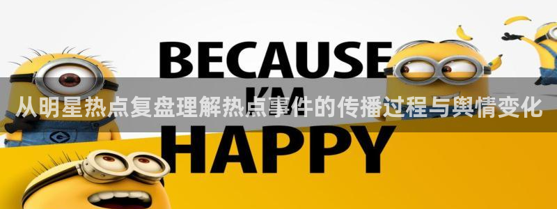 吃瓜网址大全:从明星热点复盘理解热点事件的传播过程与舆情变化