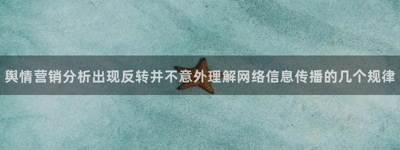 91吃瓜热门榜:舆情营销分析出现反转并不意外理解网络信息传播的几个规律