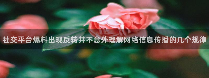 91吃瓜网络热搜：社交平台爆料出现反转并不意外理解网络信息传播的几个规律