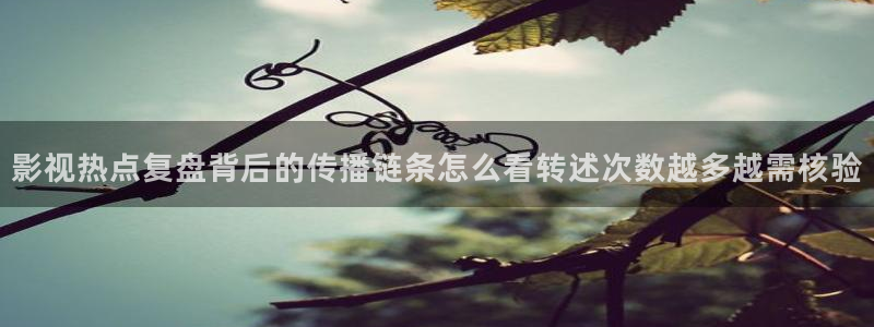 91吃瓜在线观看首页入口：影视热点复盘背后的传播链条怎么看转述次数越多越需核验