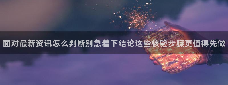 91吃瓜热门榜：面对最新资讯怎么判断别急着下结论这些核验步骤更值得先做