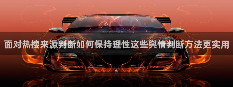 91吃瓜热点网站：面对热搜来源判断如何保持理性这些舆情判断方法更实用