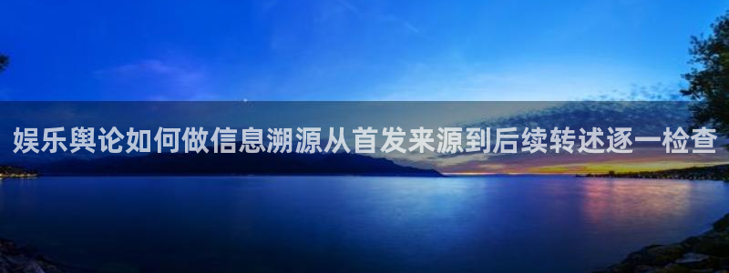 91吃瓜今日热搜：娱乐舆论如何做信息溯源从首发来源到后续转述逐一检查