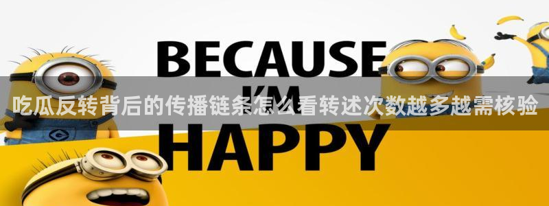 91吃瓜最新页面：吃瓜反转背后的传播链条怎么看转述次数越多越需核验