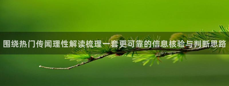 91吃瓜最新信息：围绕热门传闻理性解读梳理一套更可靠的信息核验与判断思路