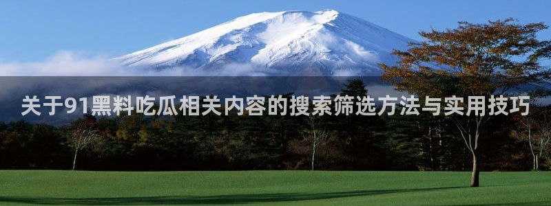 91吃瓜今日事件